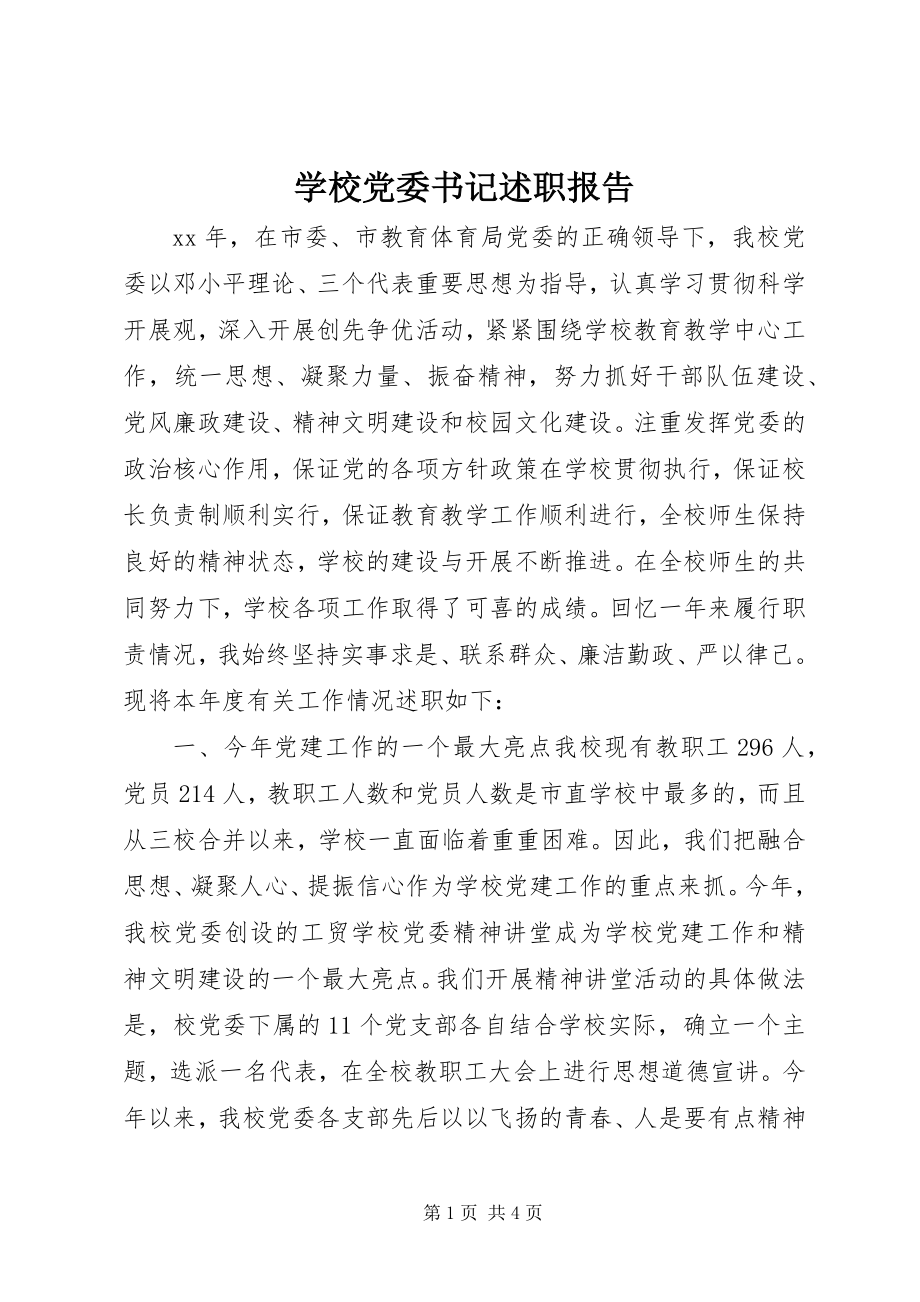 2023年学校党委书记述职报告.docx_第1页