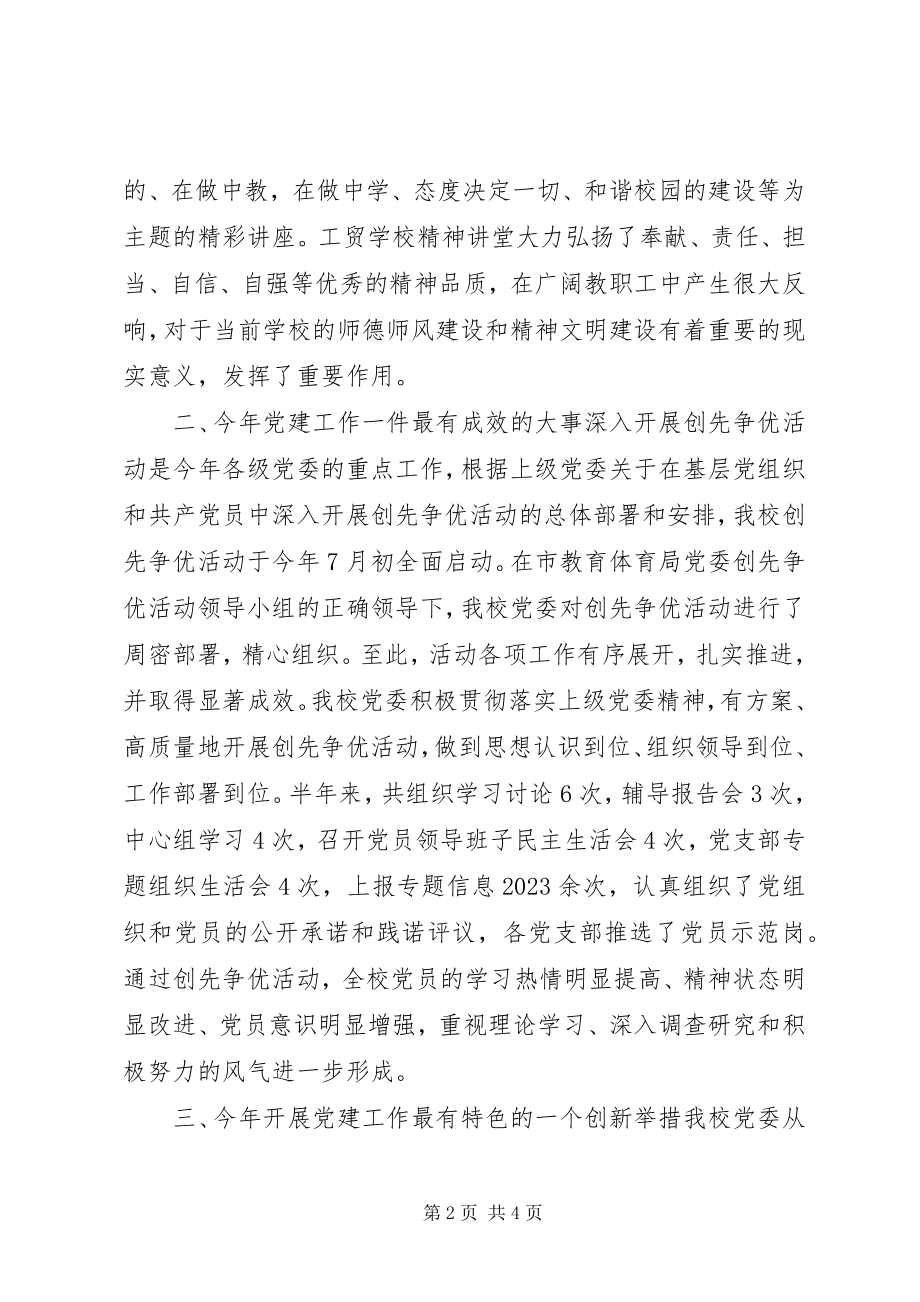 2023年学校党委书记述职报告.docx_第2页