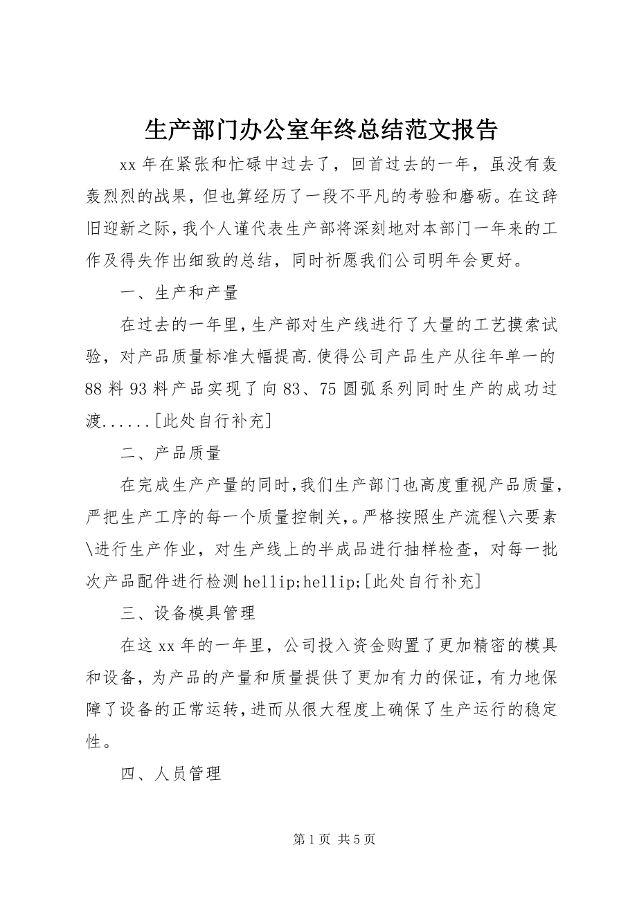 2023年生产部门办公室年终总结报告.docx_第1页