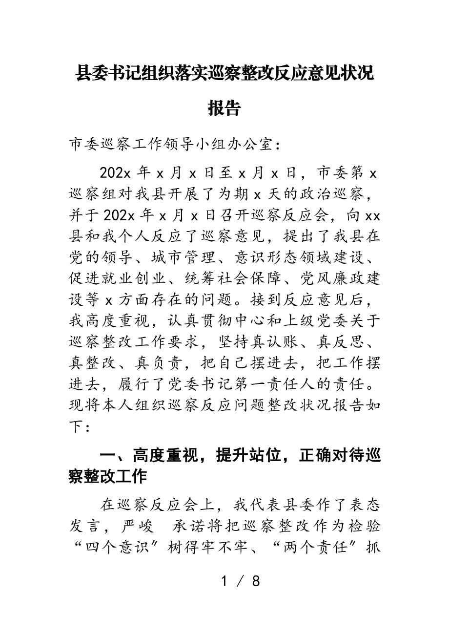 2023年县委书记组织落实巡察整改反馈意见情况报告.doc_第1页