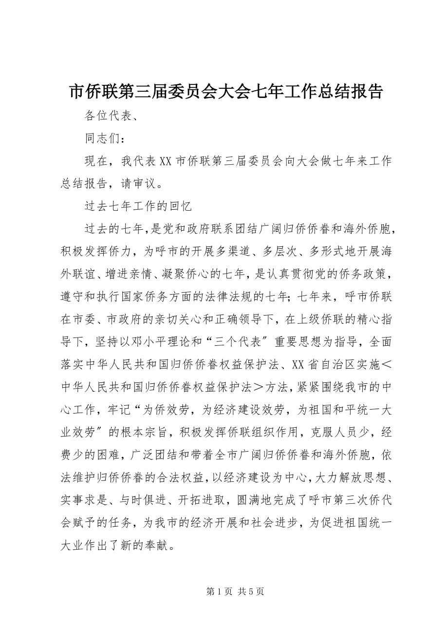 2023年市侨联第三届委员会大会七年工作总结报告.docx_第1页