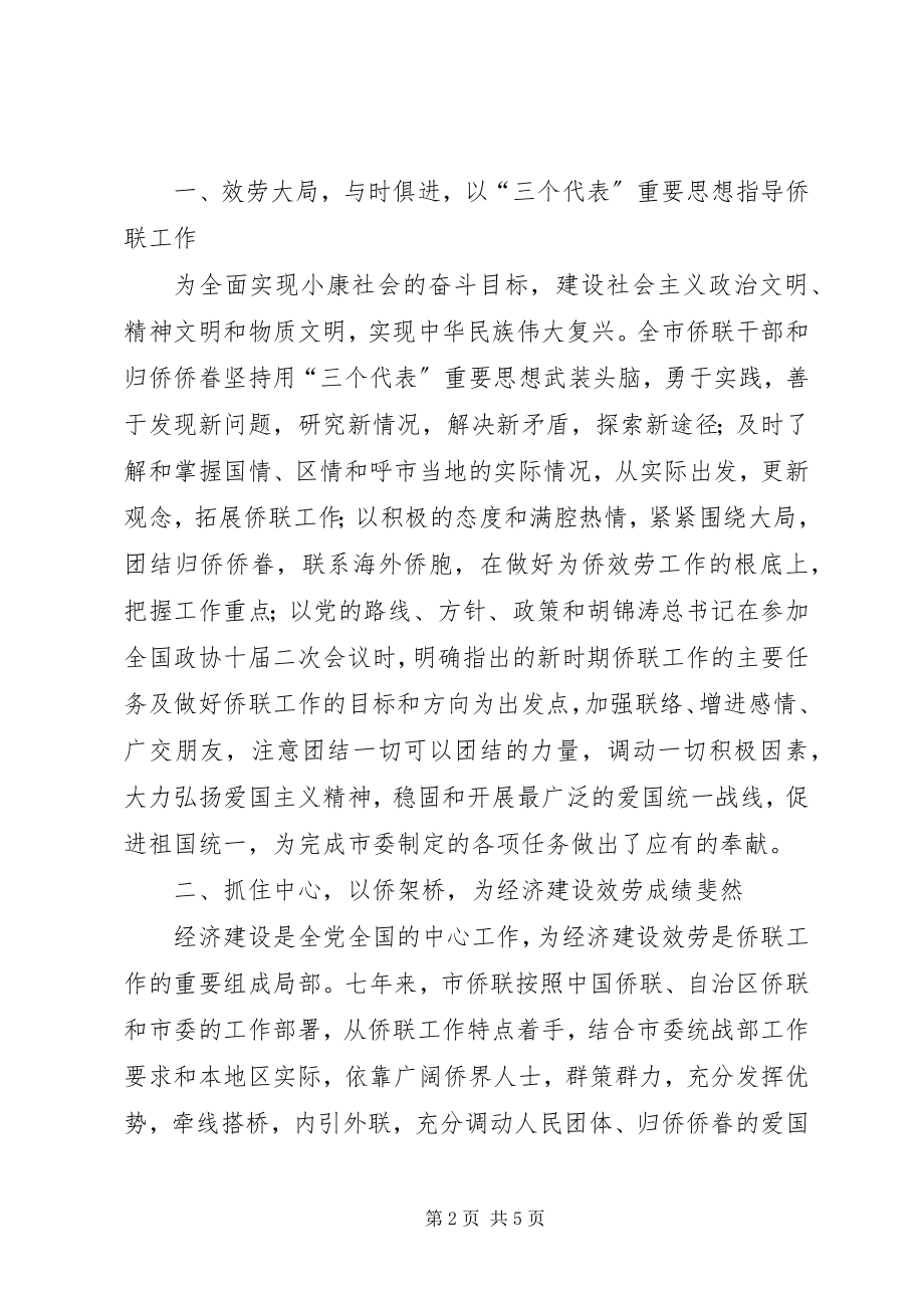 2023年市侨联第三届委员会大会七年工作总结报告.docx_第2页