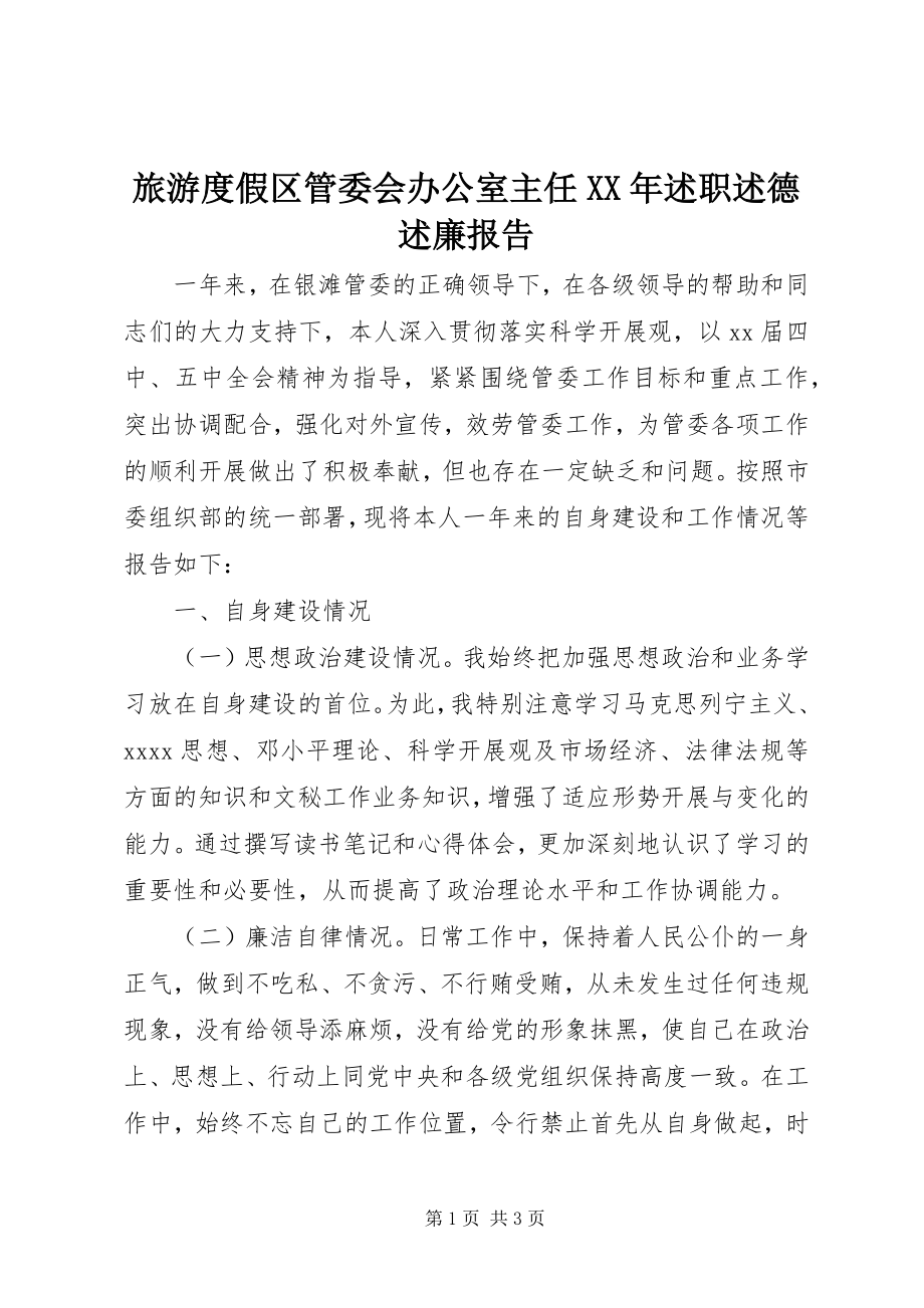 2023年旅游度假区管委会办公室主任述职述德述廉报告.docx_第1页