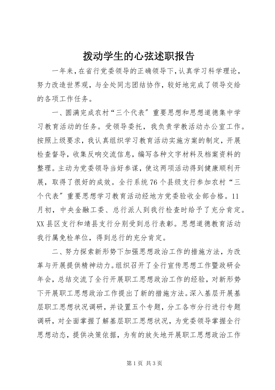 2023年拨动学生的心弦述职报告新编.docx_第1页