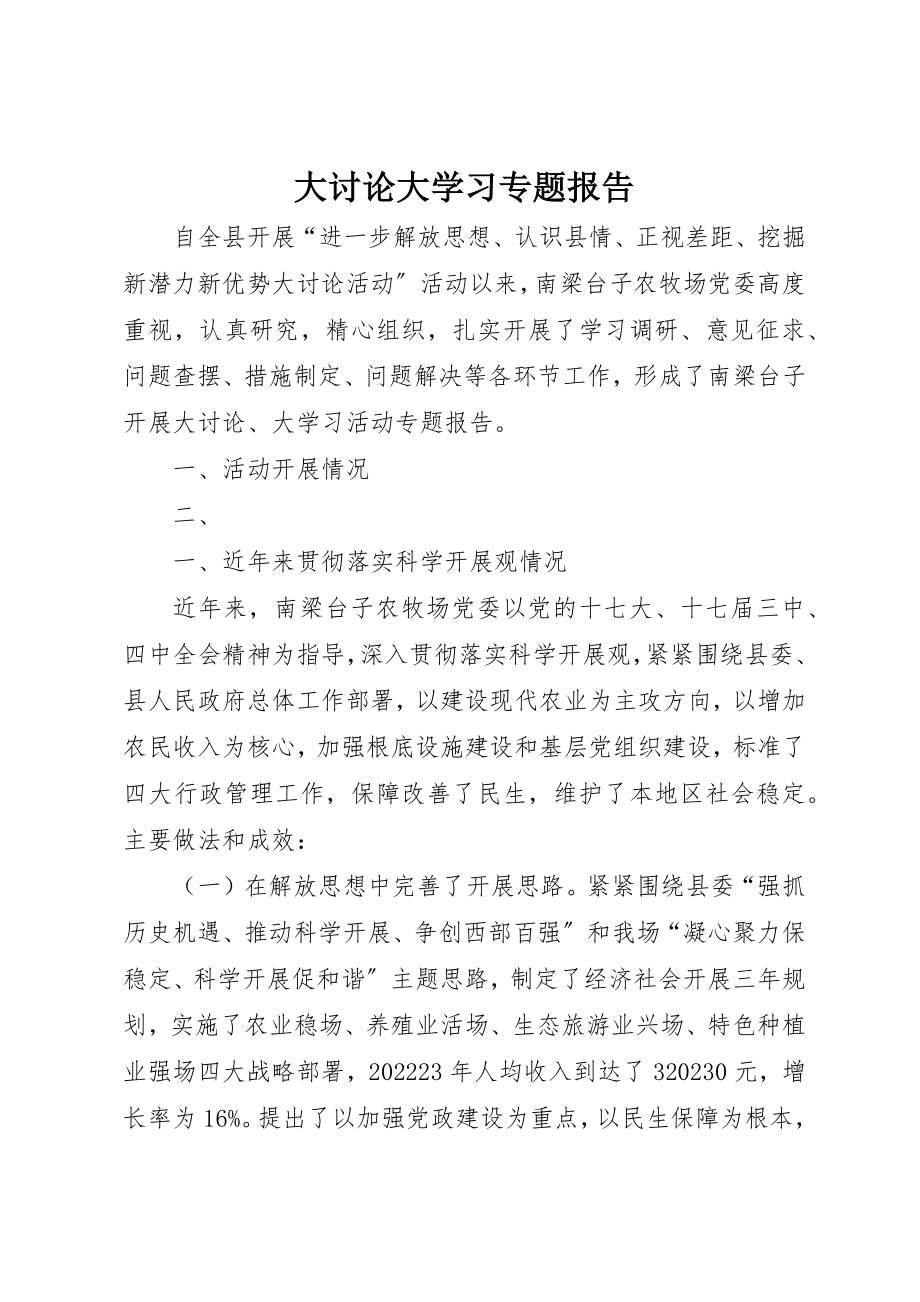 2023年大讨论大学习专题报告新编.docx_第1页