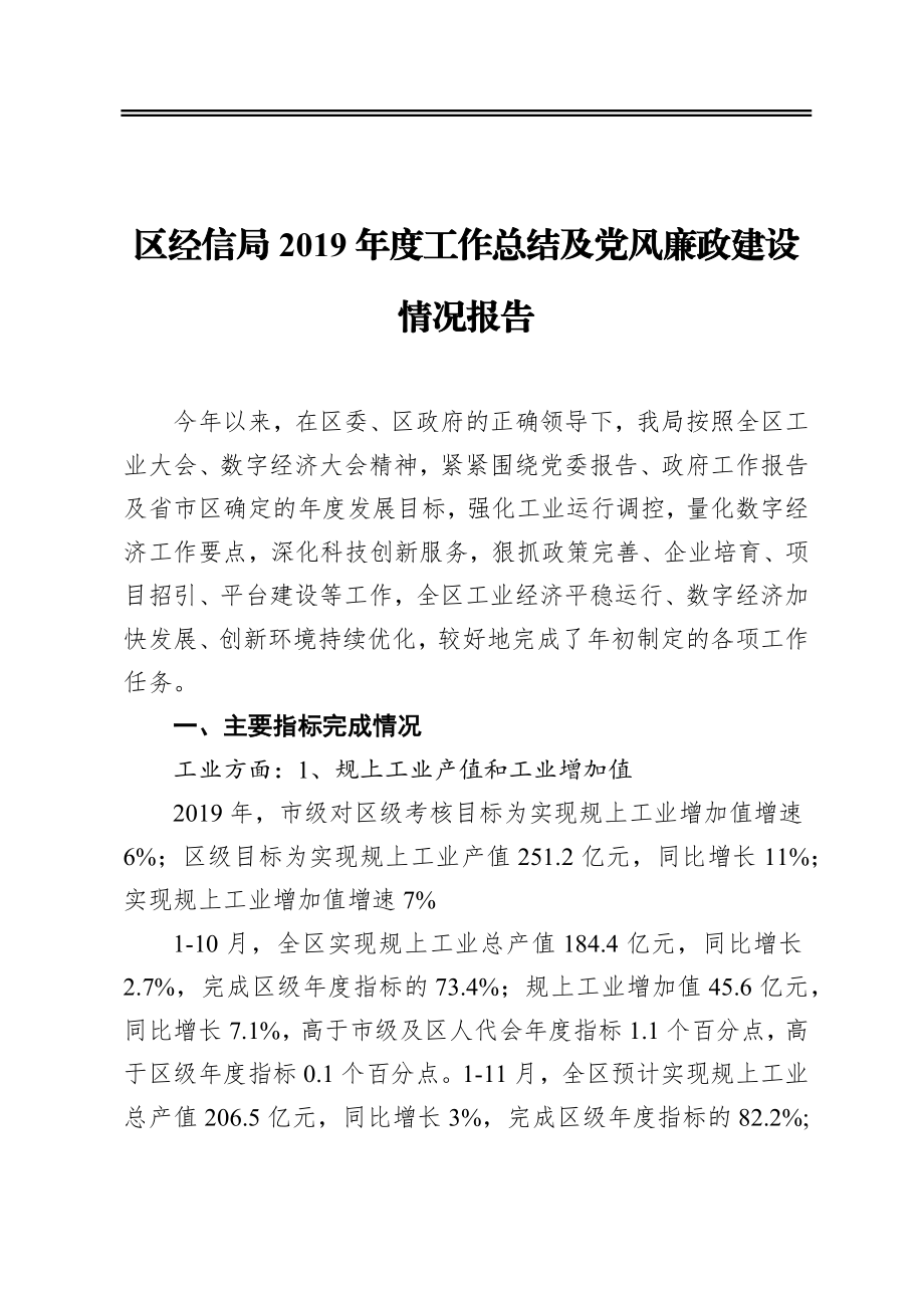 区经信局2019年度工作总结及党风廉政建设情况报告.docx_第1页