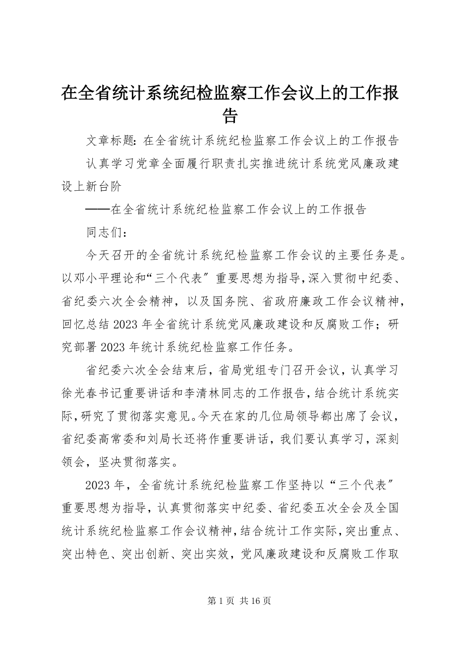 2023年在全省统计系统纪检监察工作会议上的工作报告.docx_第1页