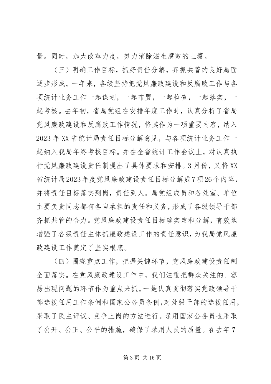 2023年在全省统计系统纪检监察工作会议上的工作报告.docx_第3页