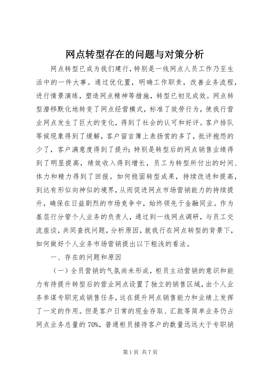 2023年网点转型存在的问题与对策分析.docx_第1页