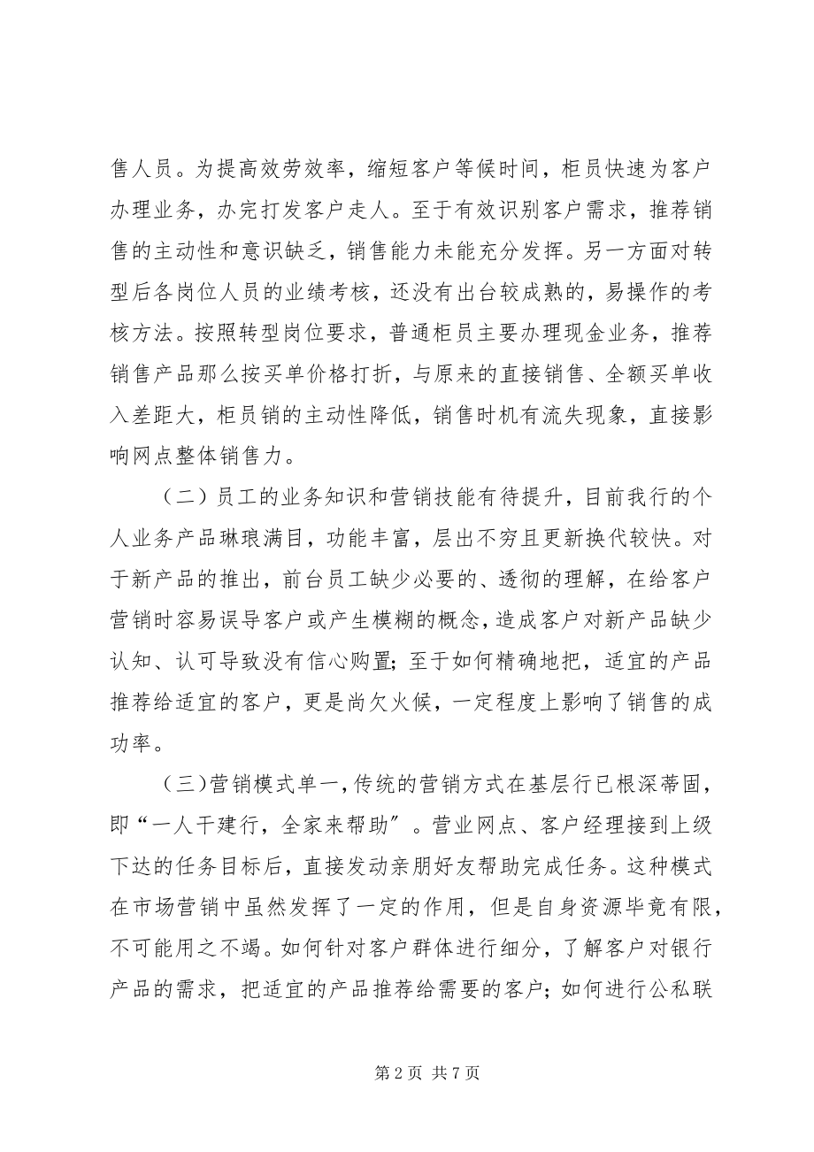 2023年网点转型存在的问题与对策分析.docx_第2页