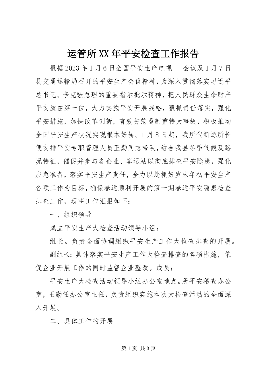 2023年运管所安全检查工作报告.docx_第1页