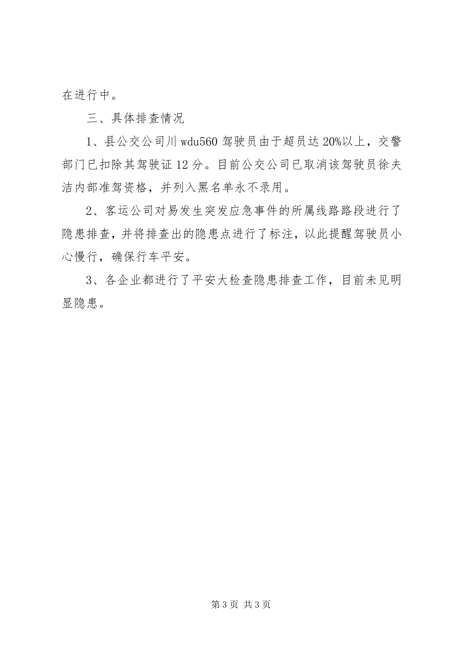 2023年运管所安全检查工作报告.docx_第3页