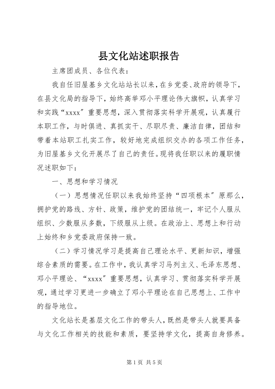 2023年县文化站述职报告.docx_第1页