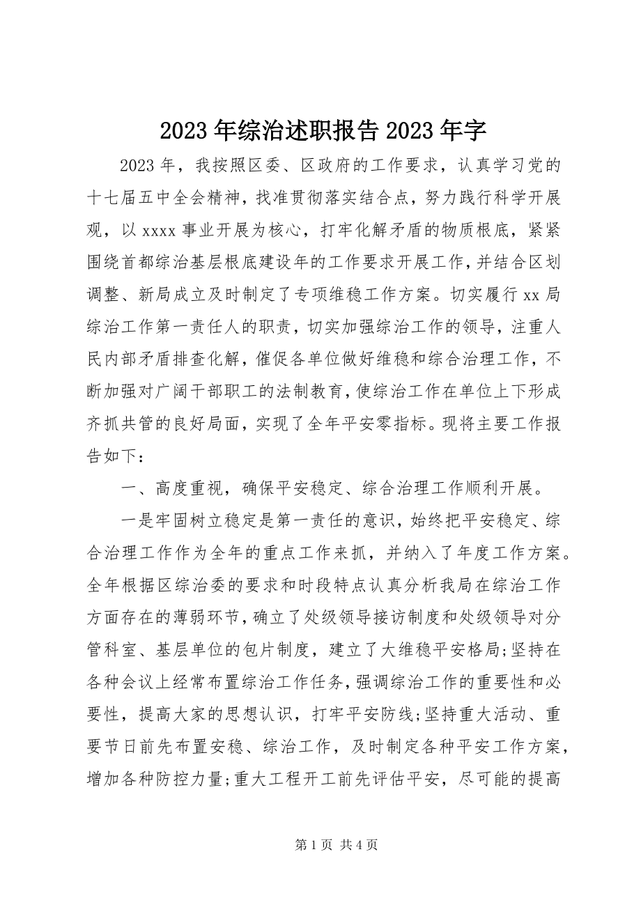 2023年综治述职报告字.docx_第1页