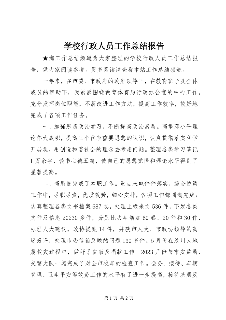 2023年学校行政人员工作总结报告.docx_第1页