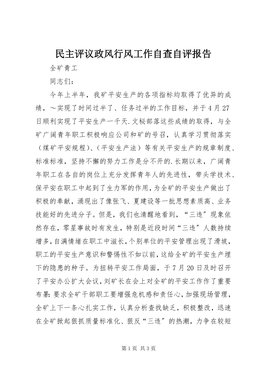 2023年民主评议政风行风工作自查自评报告.docx_第1页