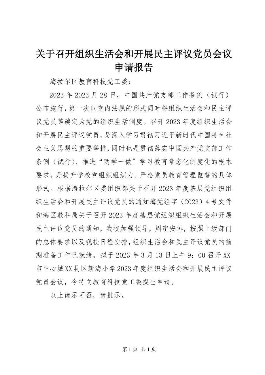 2023年召开组织生活会和开展民主评议党员会议申请报告.docx_第1页