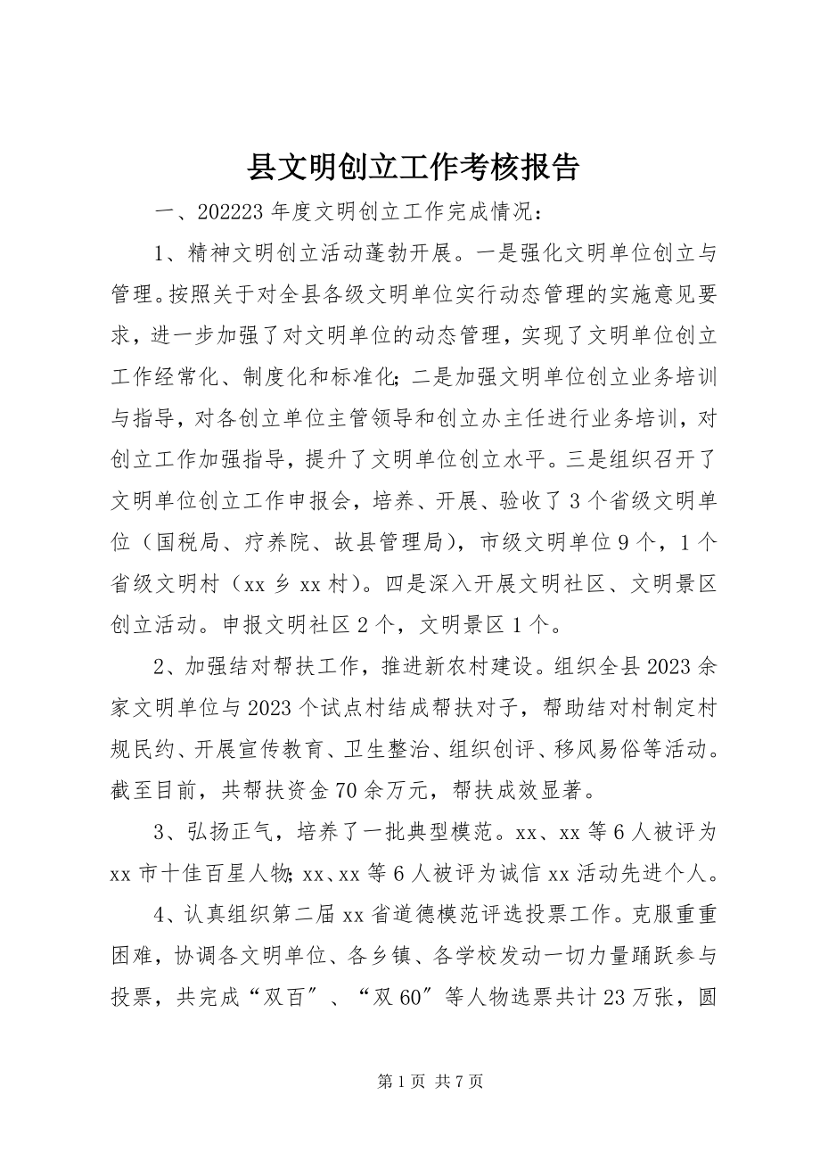 2023年县文明创建工作考核报告.docx_第1页