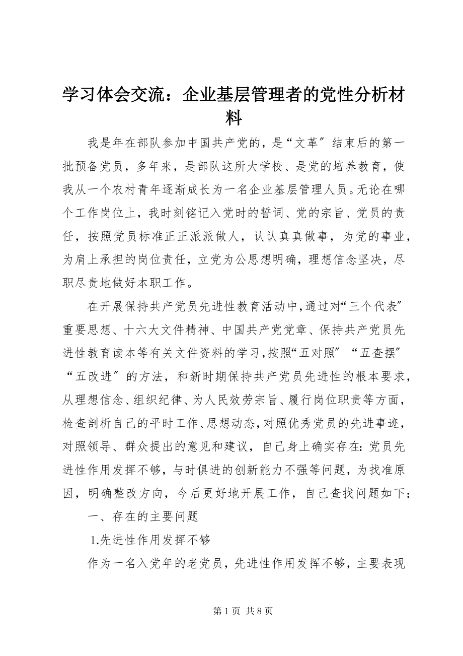 2023年学习体会交流企业基层管理者的党性分析材料.docx_第1页