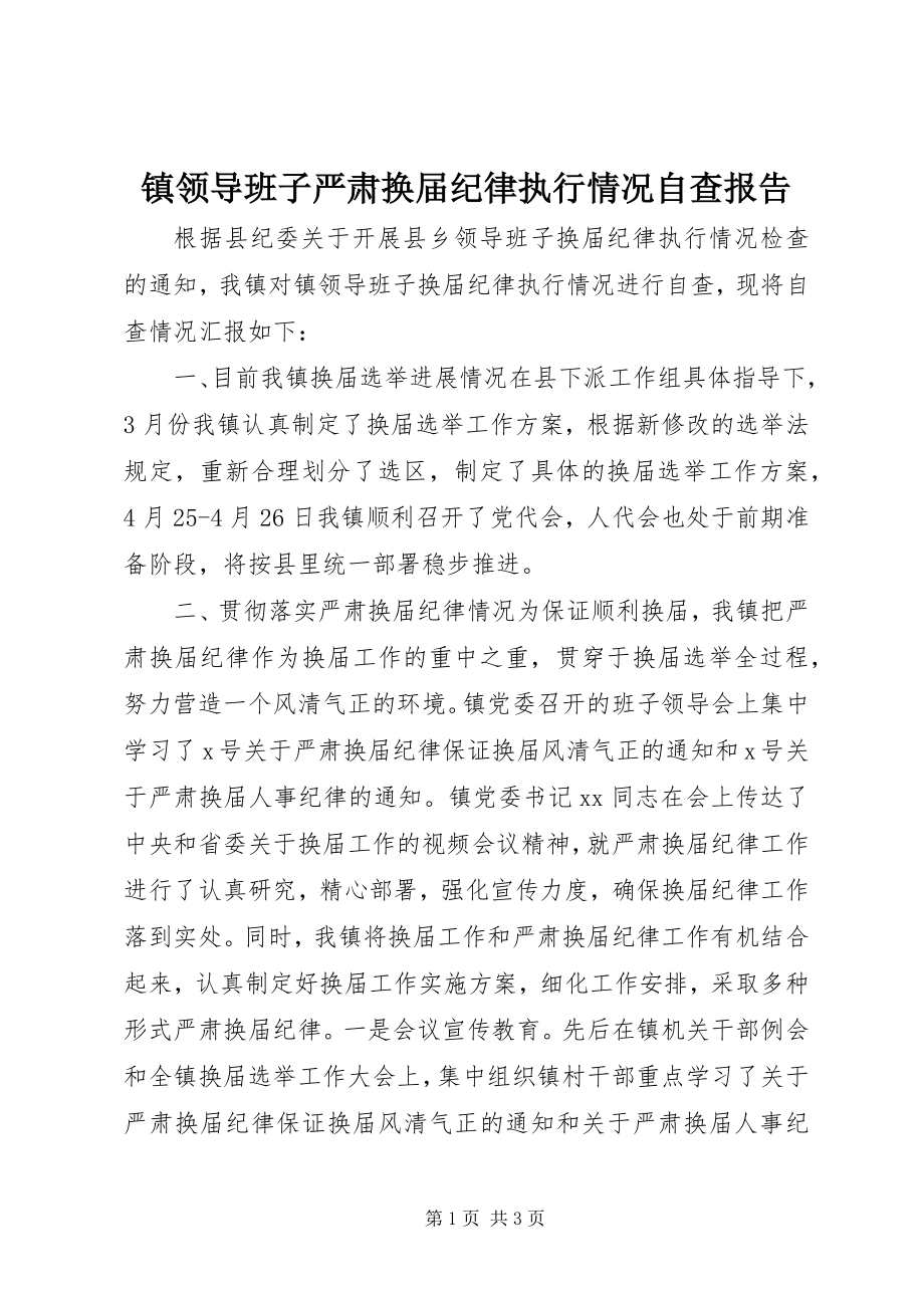 2023年镇领导班子严肃换届纪律执行情况自查报告.docx_第1页