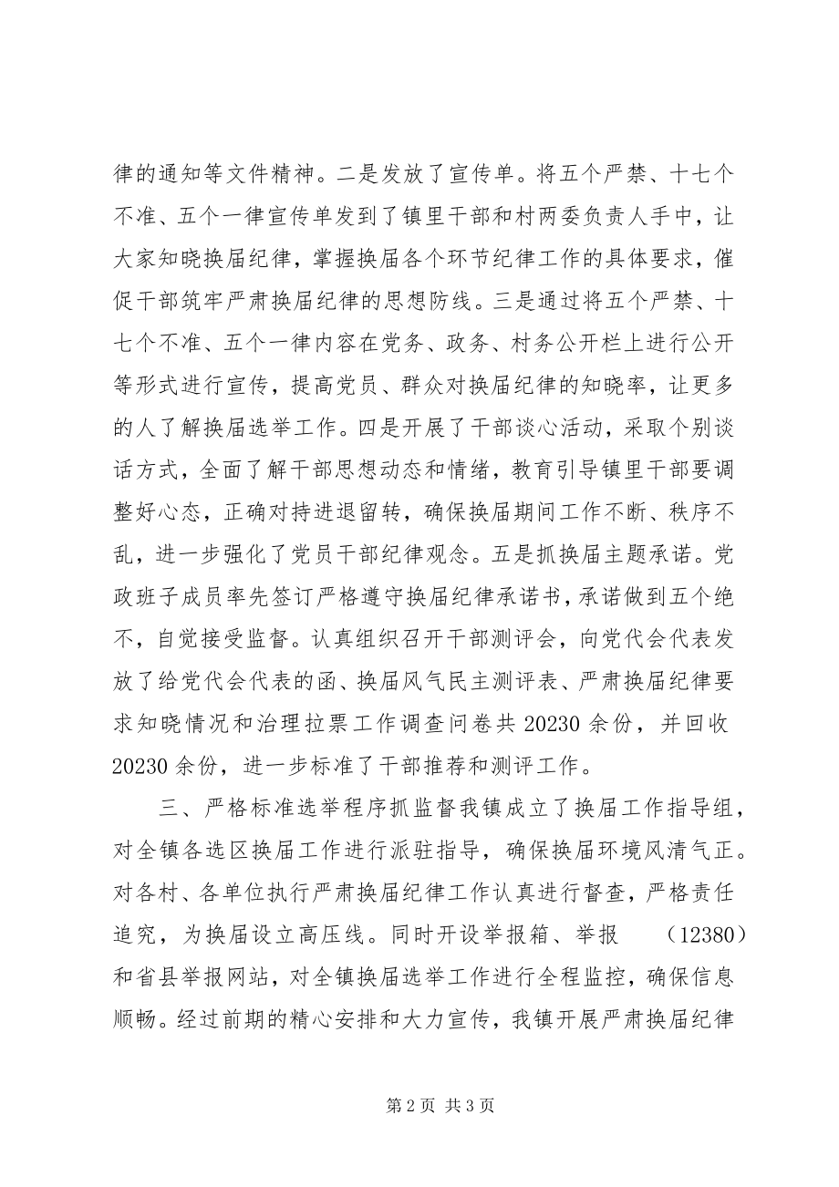 2023年镇领导班子严肃换届纪律执行情况自查报告.docx_第2页