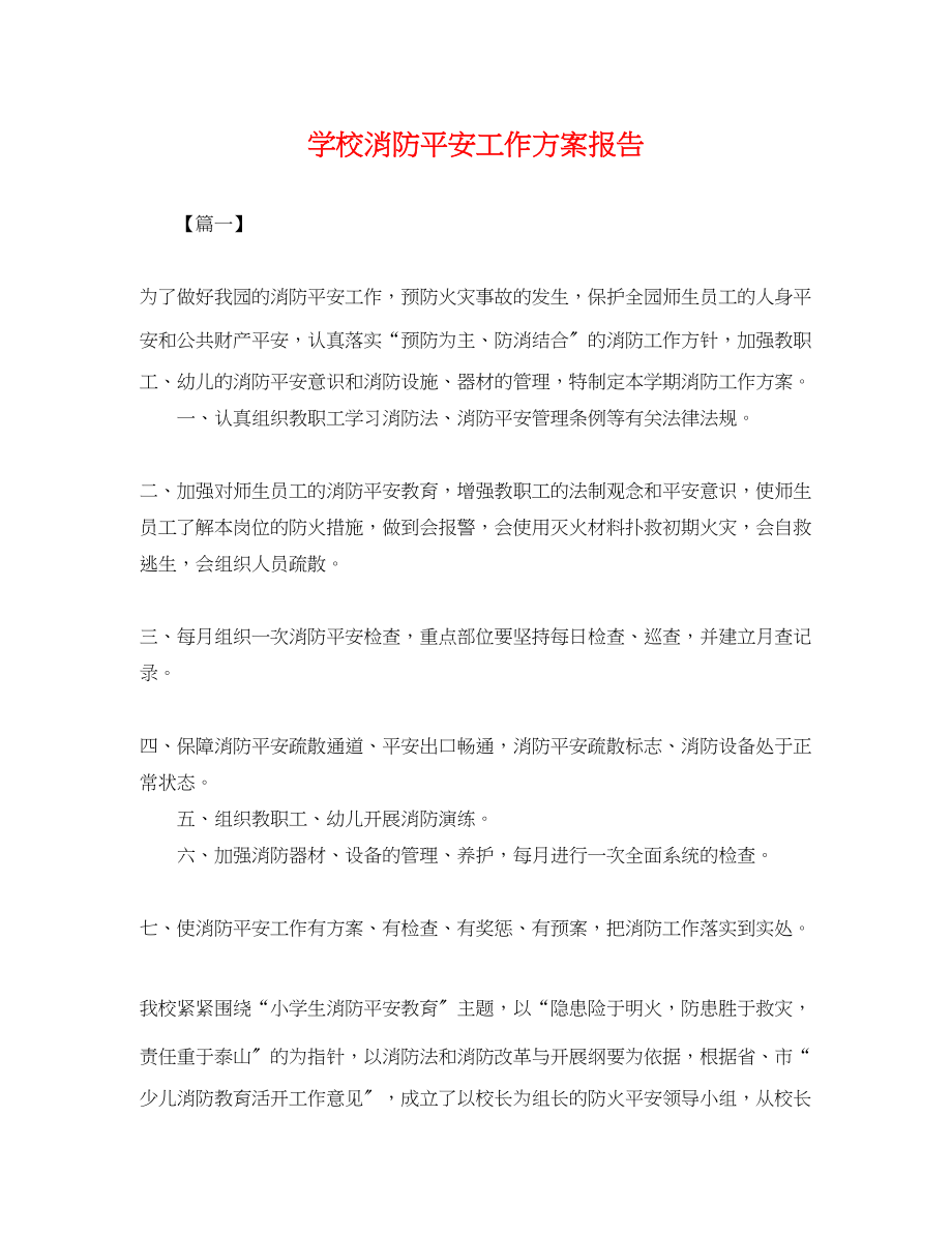 2023年学校消防安全工作计划报告.docx_第1页