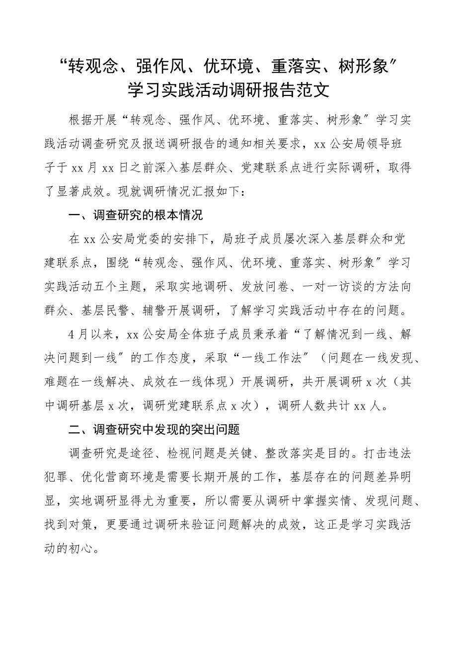 2023年转观念强作风优环境重落实树形象学习实践活动调研报告范文公安局班子.docx_第1页