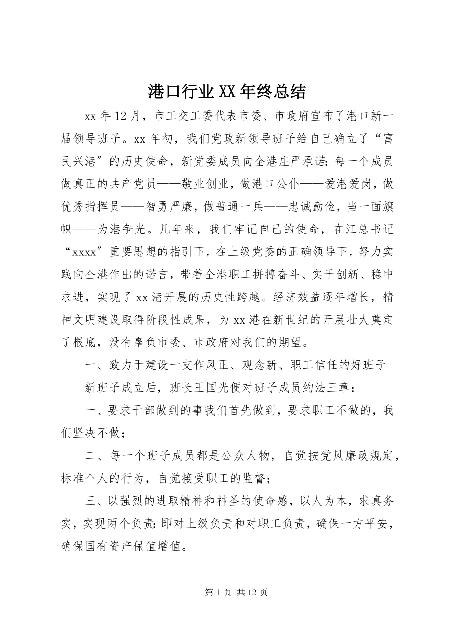 2023年港口行业某年终总结.docx_第1页