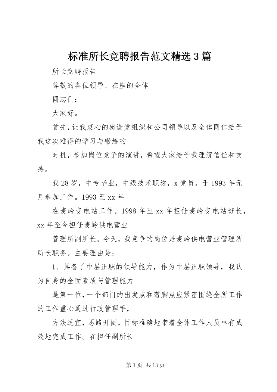 2023年标准所长竞聘报告精选3篇新编.docx_第1页