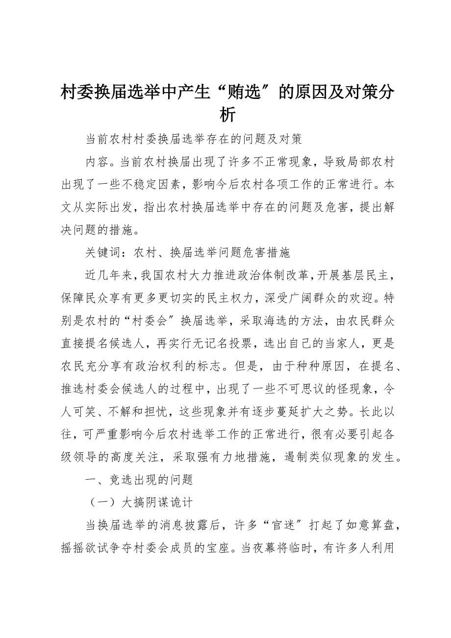 2023年村委换届选举中产生“贿选”的原因及对策分析新编.docx_第1页