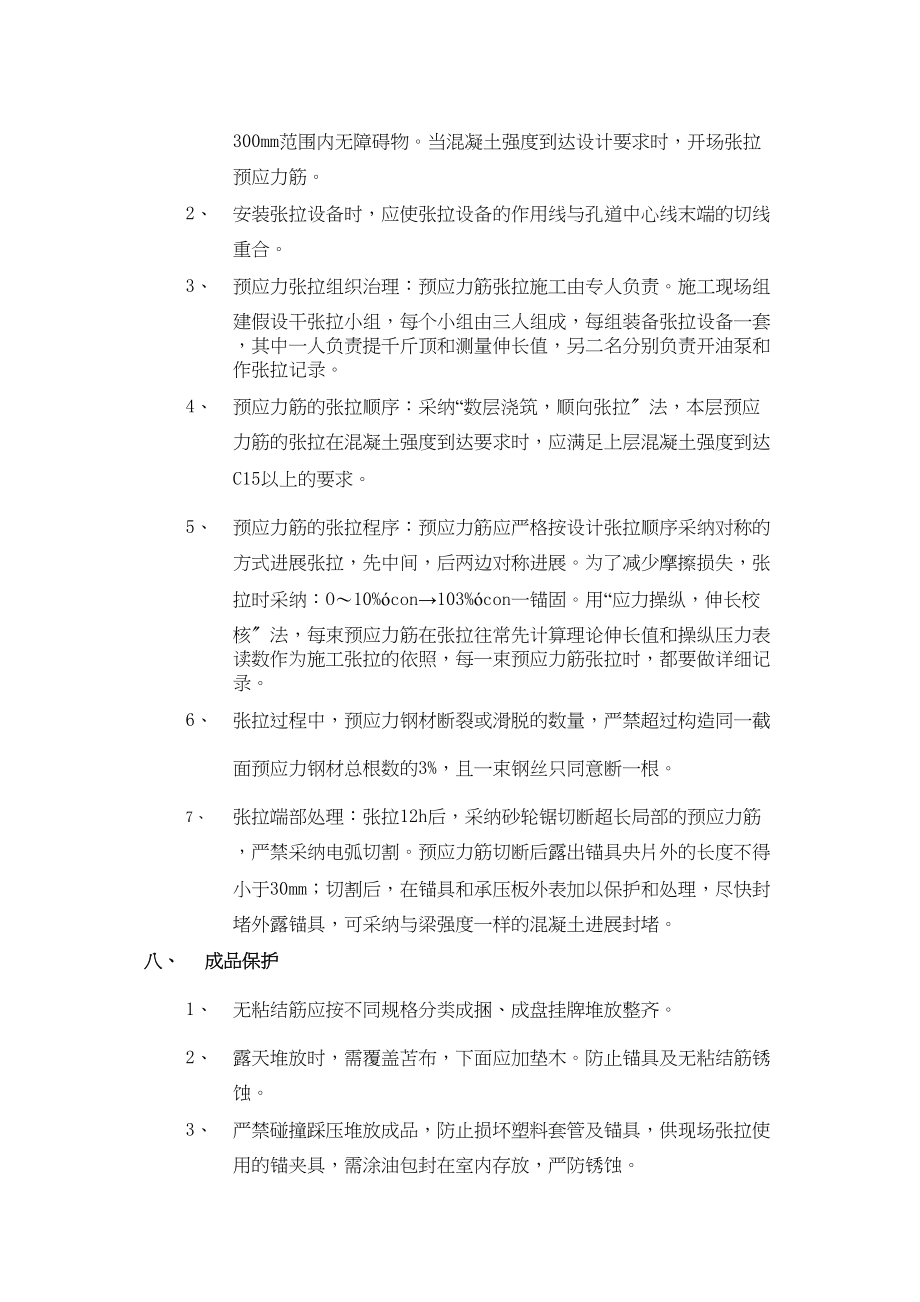 2023年建筑行业无粘结预应力工程.docx_第3页