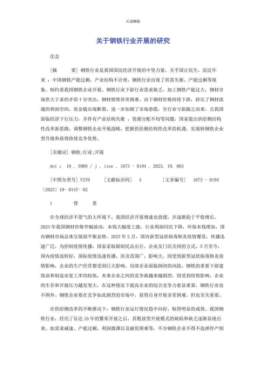 2023年钢铁行业发展的研究范文.docx_第1页