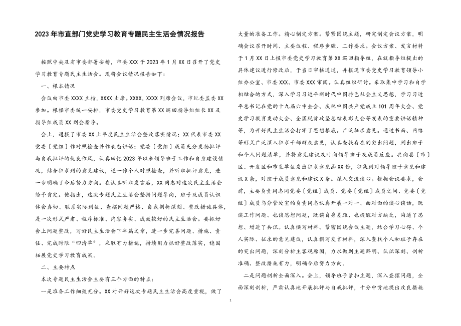 2023年市直部门党史学习教育专题民主生活会情况报告.docx_第1页