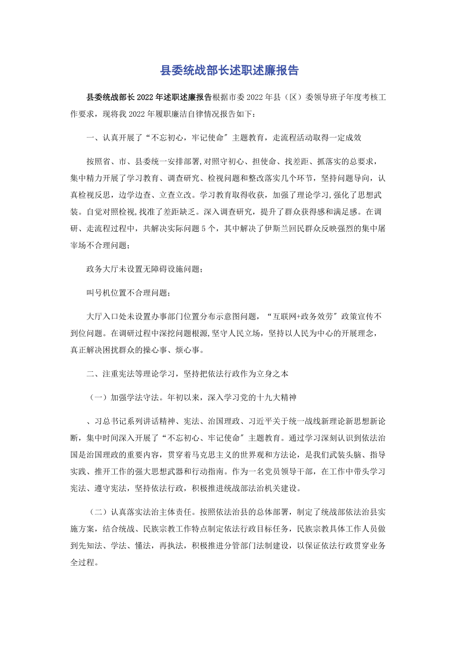 2023年县委统战部长述职述廉报告.docx_第1页