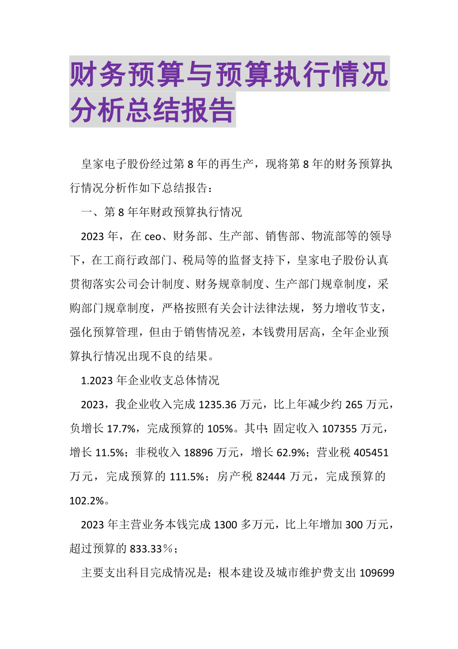 2023年财务预算与预算执行情况分析总结报告.doc_第1页