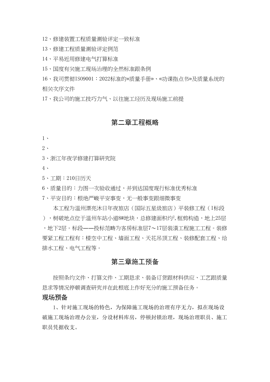 2023年建筑行业温州锦绣假日大酒店室内装饰施工组织方案.docx_第2页