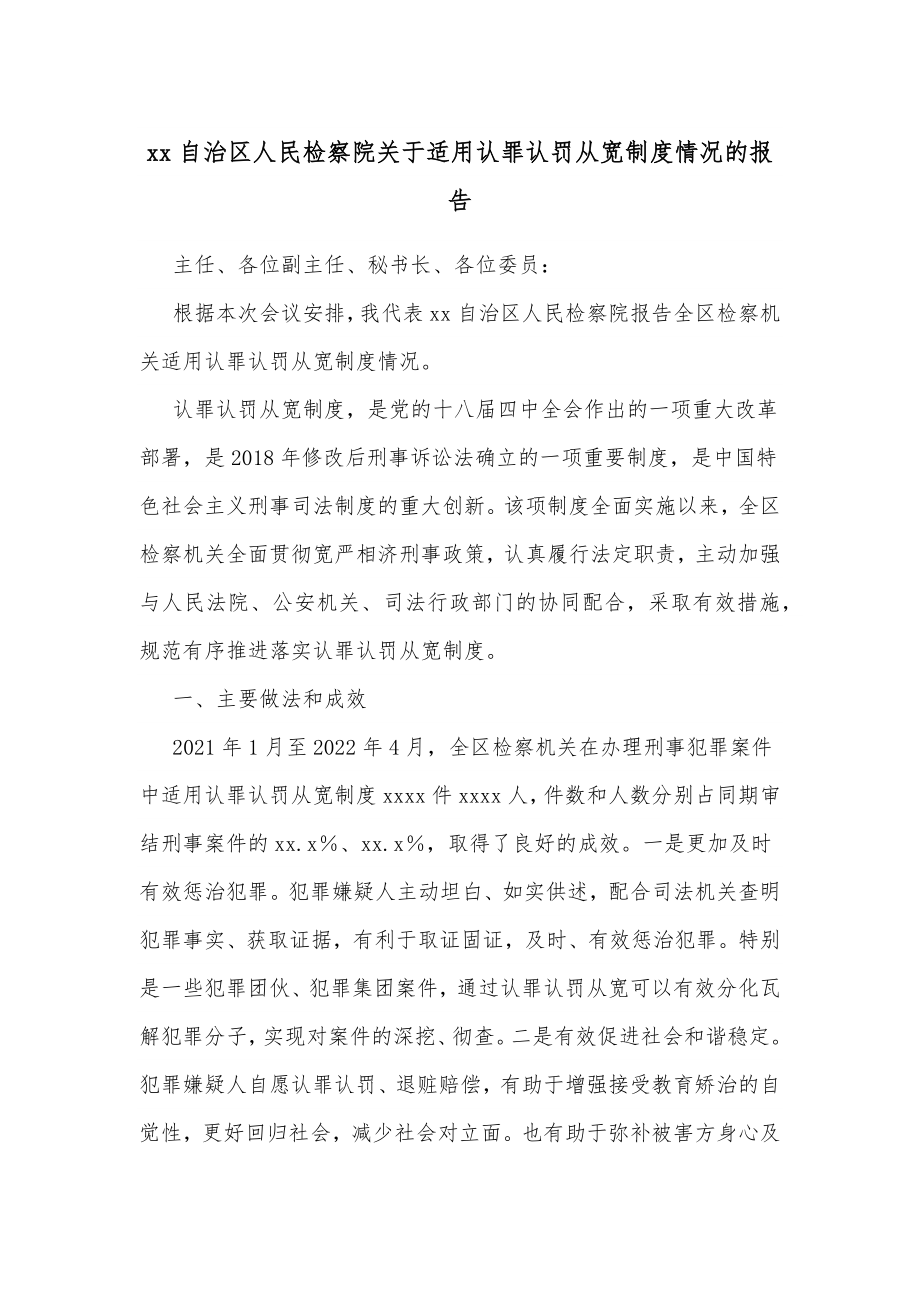 xx自治区人民检察院关于适用认罪认罚从宽制度情况的报告.docx_第1页