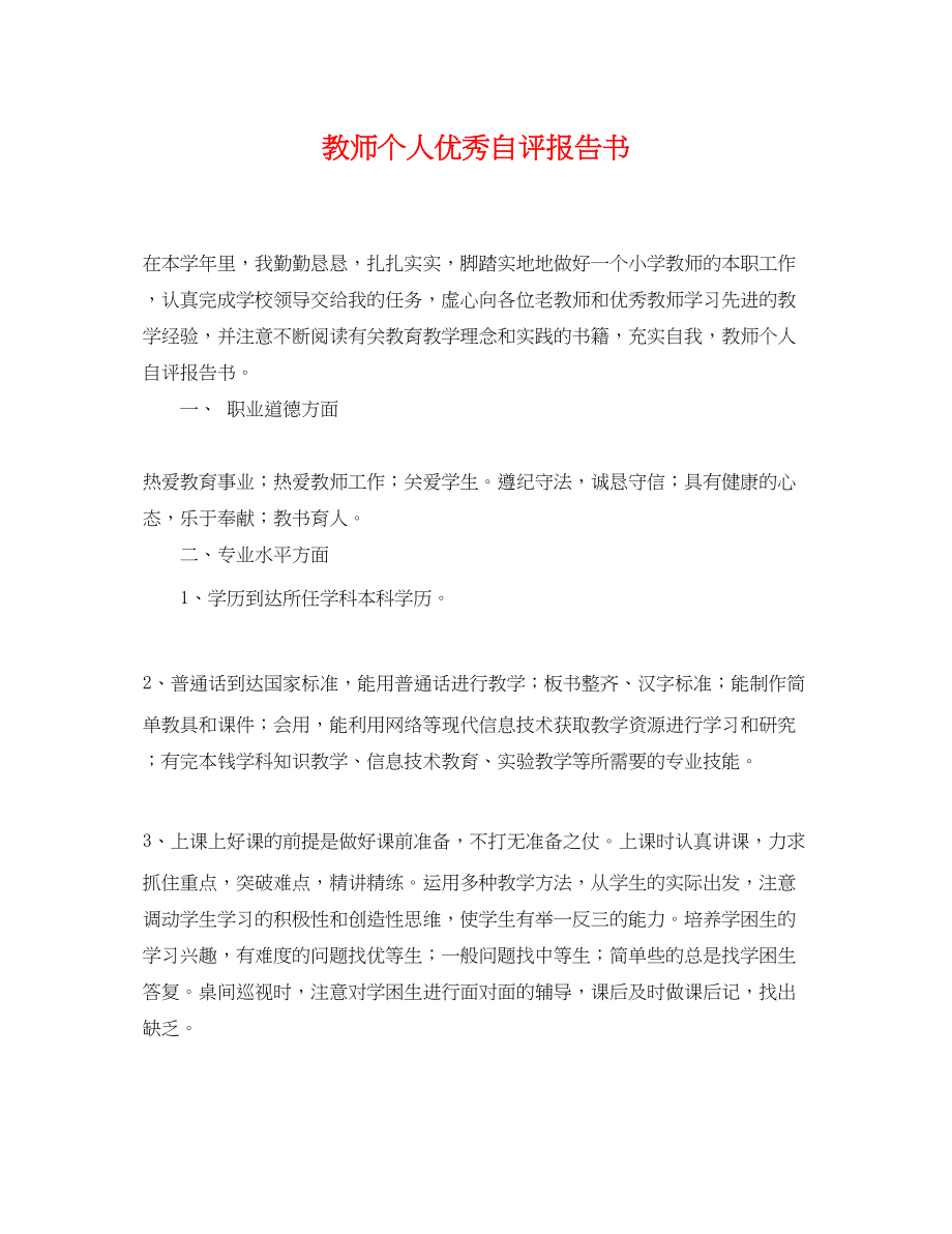 2023年教师个人优秀自评报告书.docx_第1页