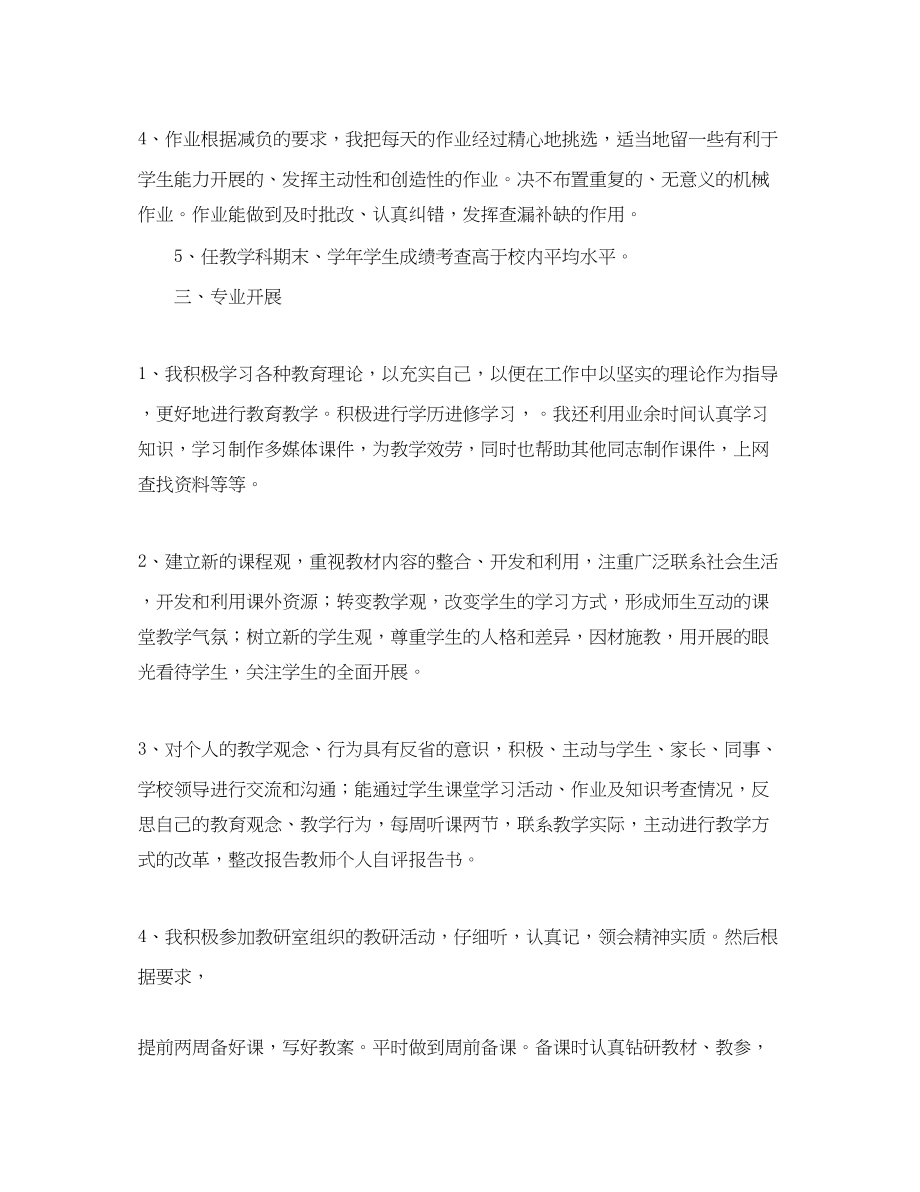 2023年教师个人优秀自评报告书.docx_第2页