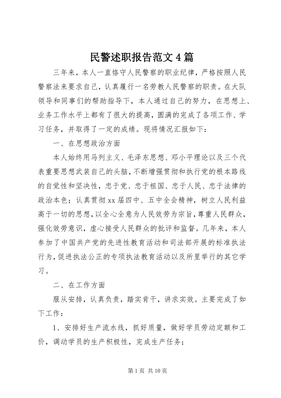 2023年民警述职报告4篇.docx_第1页