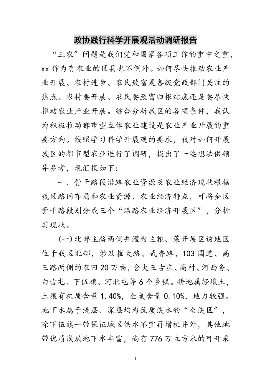 2023年政协践行科学发展观活动调研报告范文.doc_第1页