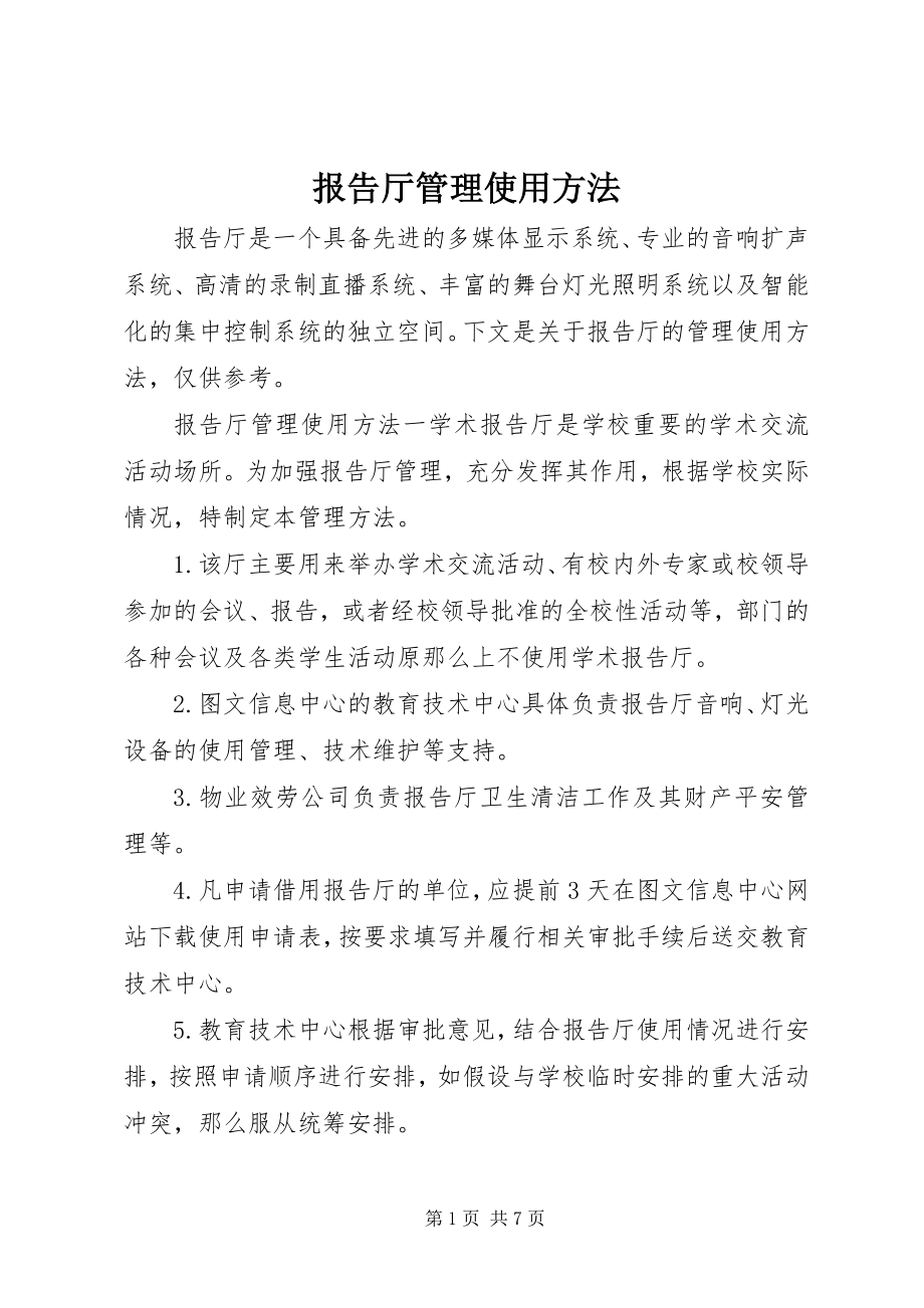 2023年报告厅管理使用办法新编.docx_第1页