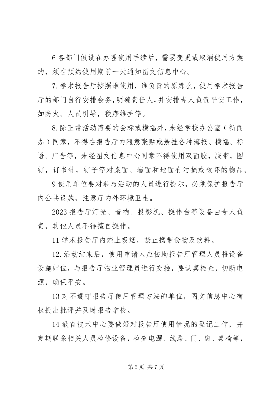 2023年报告厅管理使用办法新编.docx_第2页