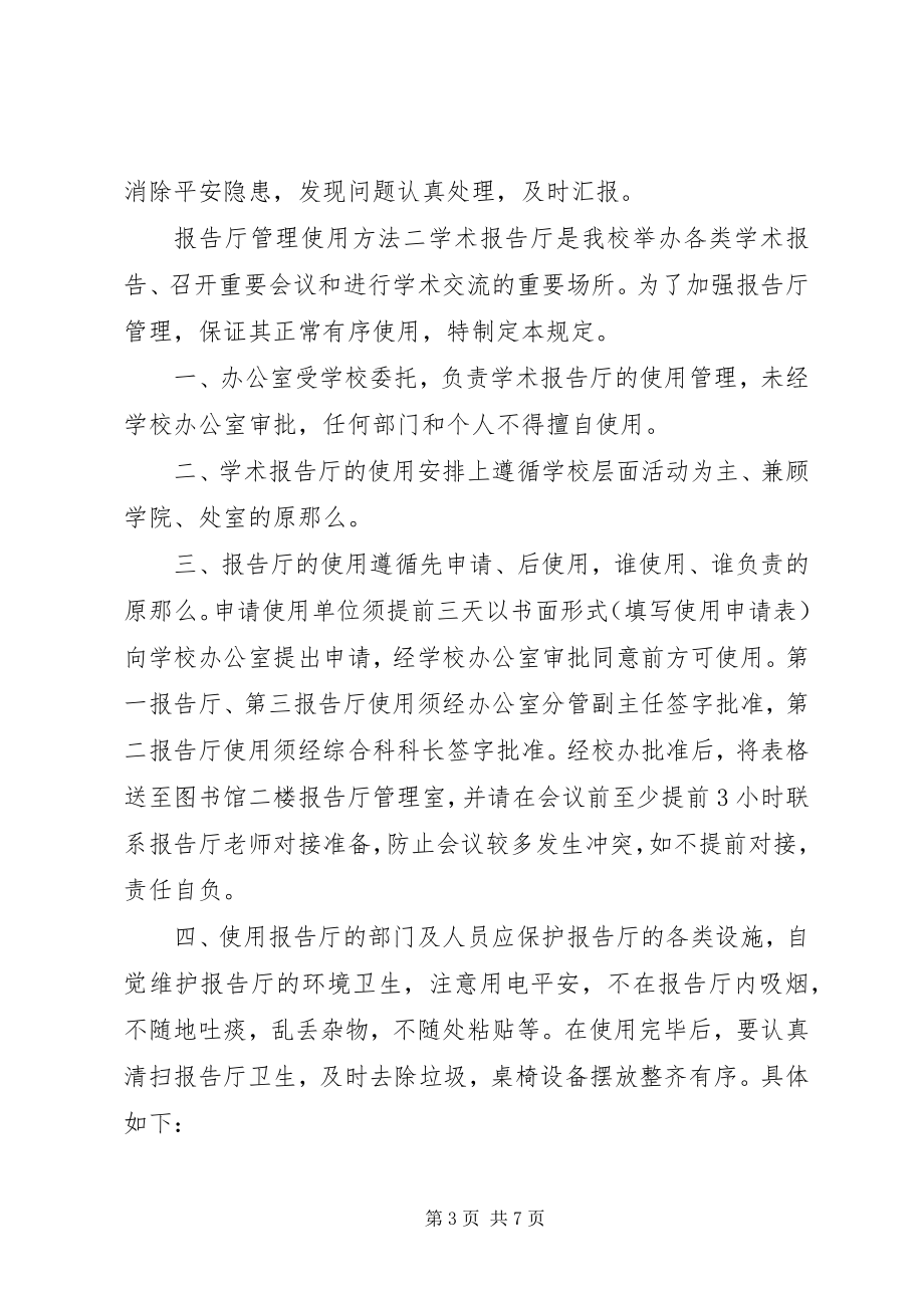 2023年报告厅管理使用办法新编.docx_第3页