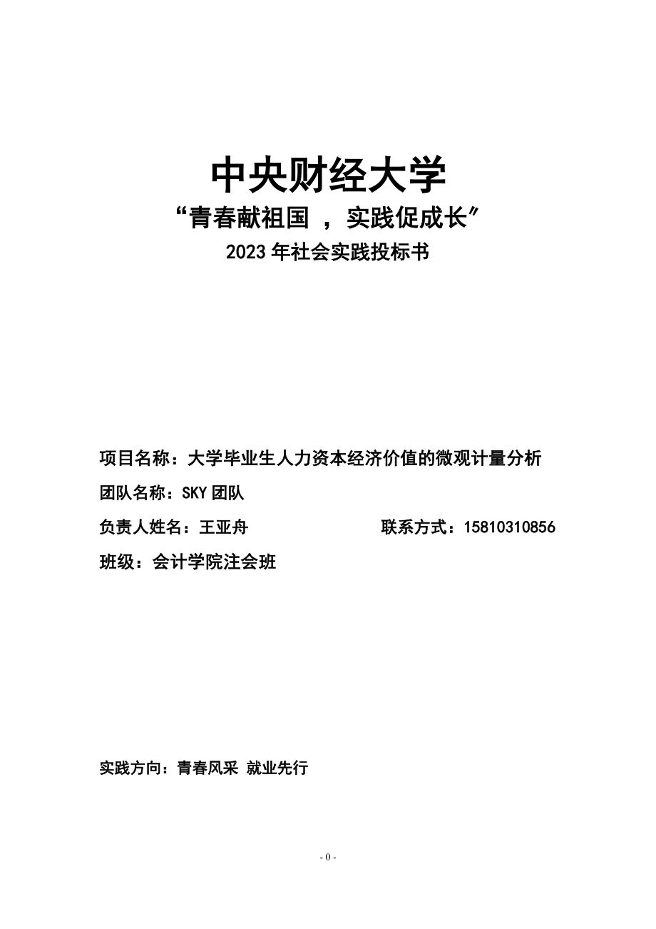 2023年投标书《大学毕业生人力资本经济价值的微观计量分析》.doc_第1页