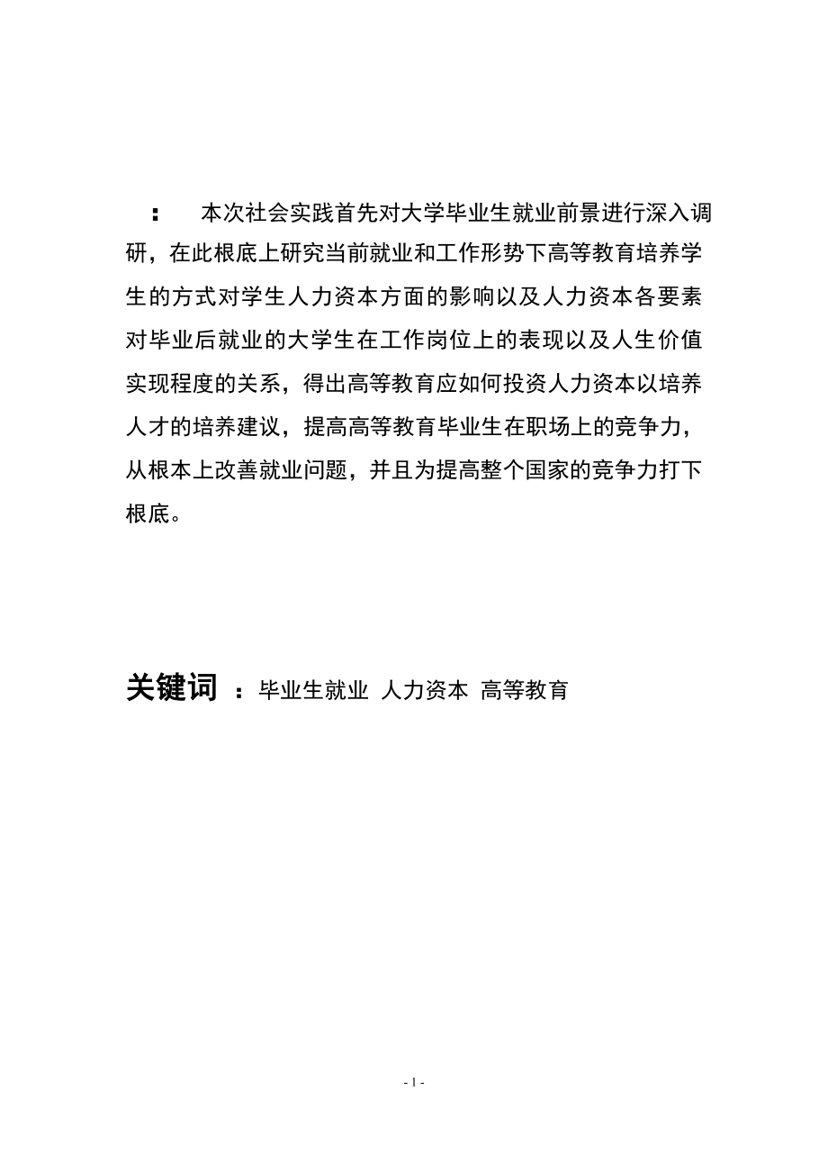 2023年投标书《大学毕业生人力资本经济价值的微观计量分析》.doc_第2页