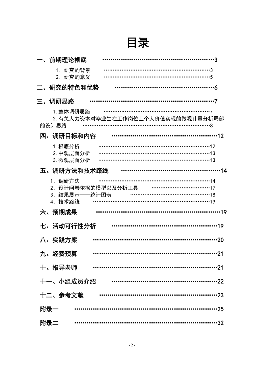 2023年投标书《大学毕业生人力资本经济价值的微观计量分析》.doc_第3页