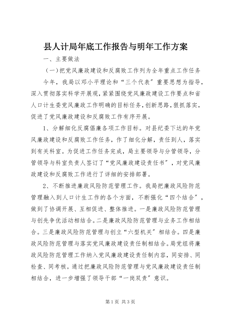 2023年县人计局年底工作报告与明年工作计划.docx_第1页