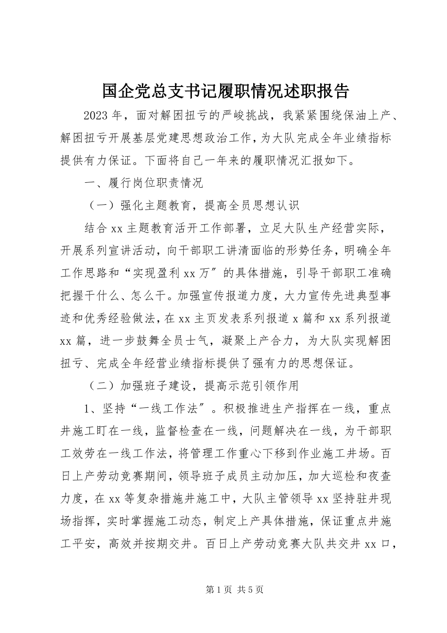 2023年国企党总支书记履职情况述职报告.docx_第1页