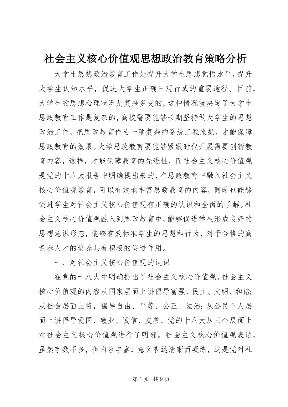 2023年社会主义核心价值观思想政治教育策略分析.docx_第1页